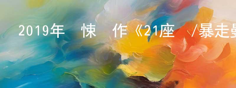 陳亞維的網絡影視資源,2019年驚悚動作《21座橋/暴走曼哈頓》BD中英雙字幕迅雷下載_深夜電影